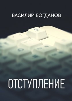 Книга "Отступление" – Василий Михайлович Богданов, Василий Богданов