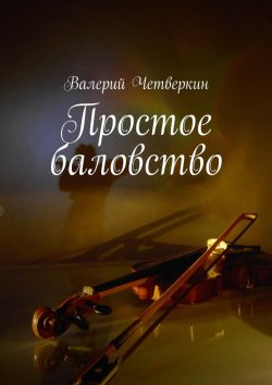 Книга "Простое баловство. 2016 г." – Валерий Четверкин