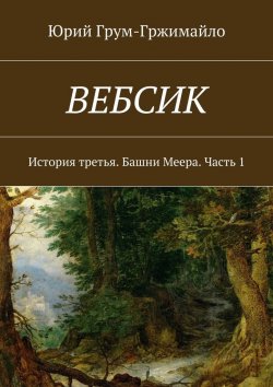 Книга "Вебсик. История третья. Башни Меера. Часть 1" – Юрий Грум-Гржимайло