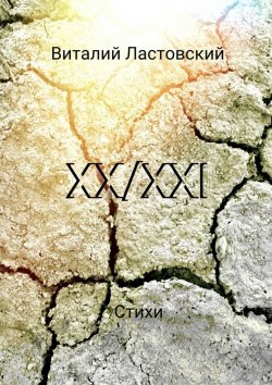Книга "XX/XXI" – Виталий Ластовский