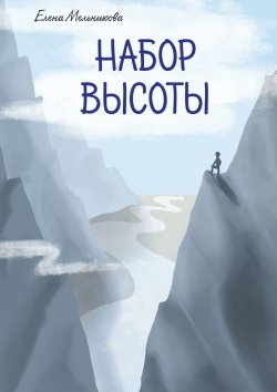 Книга "Набор высоты" – Елена Мельникова