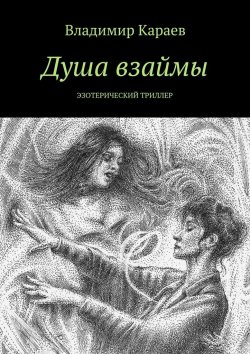 Книга "Душа взаймы. Эзотерический триллер" – Владимир Караев