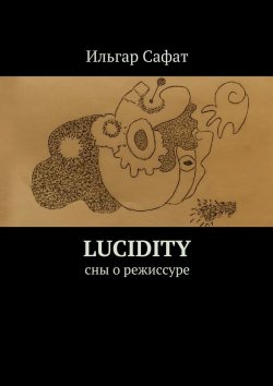 Книга "Lucidity. Cны о режиссуре" – Ильгар Сафат