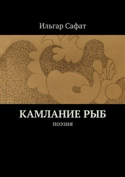 Книга "Камлание рыб. Поэзия" – Ильгар Сафат