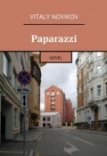 Paparazzi. Novel (Vitaly Novikov)
