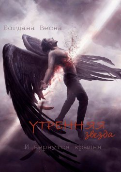 Книга "Утренняя звезда. И вернутся крылья" – Богдана Весна