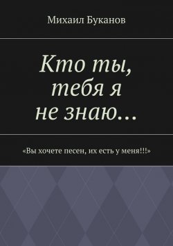 Книга "Кто ты, тебя я не знаю…" – Михаил Буканов