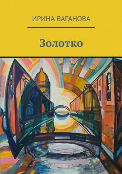 Книга "Золотко" – Ирина Ваганова