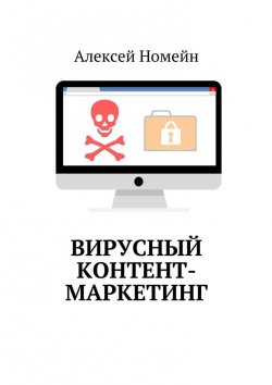 Книга "Вирусный контент-маркетинг" – Алексей Номейн