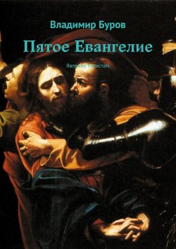Книга "Пятое Евангелие. Явление пятистам" – Сергей Владимирович Бабуров, Владимир Буров