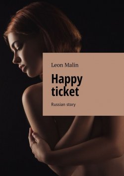 Книга "Happy ticket. Russian story" – Leon Malin