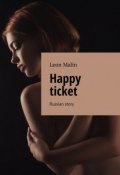 Happy ticket. Russian story (Leon Malin)