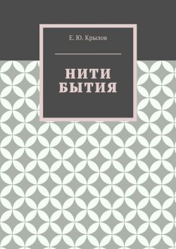 Книга "Нити бытия" – Е. Крылов