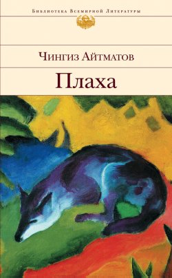 Книга "Плаха" – Чингиз Айтматов, 1986