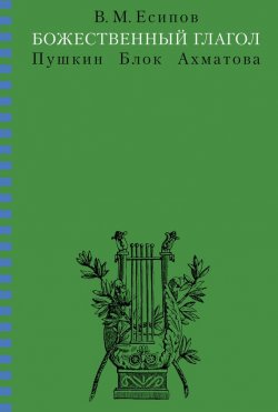 Книга "Божественный глагол (Пушкин, Блок, Ахматова)" – Виктор Есипов (Вогман), 2006