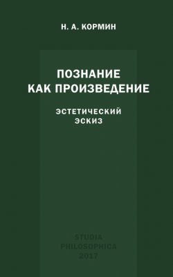 Книга "Познание как произведение. Эстетический эскиз" – Николай Кормин, 2017