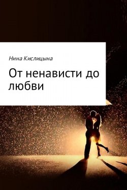 Книга "От ненависти до любви" – Нина Кислицына