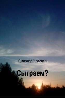 Книга "Сыграем?" – Ярослав Смирнов