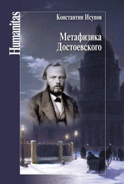 Книга "Метафизика Достоевского" {Humanitas} – Константин Исупов, 2016