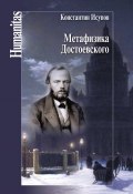 Метафизика Достоевского (Исупов Константин, 2016)