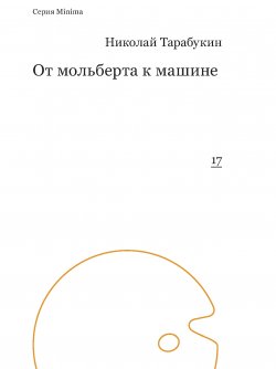 Книга "От мольберта к машине" {Minima} – Николай Тарабукин, 1922
