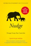 Книга "Nudge. Архитектура выбора / Как улучшить наши решения о здоровье, благосостоянии и счастье" (Касс Санстейн, Ричард Талер, 2008)