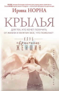 Книга "Крылья для тех, кто хочет получить от жизни и мужчин все, что пожелает" {#Psychology#KnowHow} – Ирина Норна, 2017