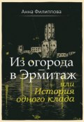 Из огорода – в Эрмитаж, или История одного клада (сборник) (Анна Филиппова, 2017)