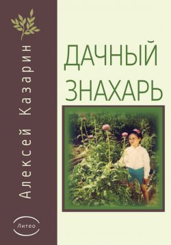 Книга "Дачный знахарь" – Алексей Казарин, 2017