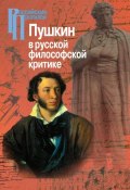 Книга "Пушкин в русской философской критике" (Коллектив авторов, 2014)