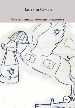 Книга "Боевые записки невоенного человека" – Семён Плоткин, 1997
