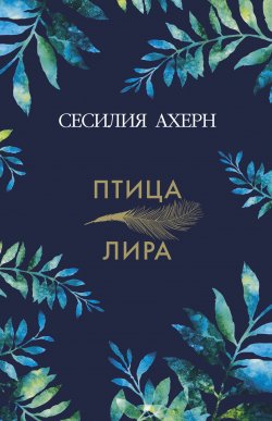 Книга "Птица-лира" – Сесилия Ахерн, 2016