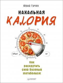 Книга "Нахальная калория. Как раскрутить свой базовый метаболизм" – Юрий Гичев, 2017