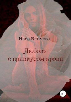 Книга "Любовь с привкусом крови" – Ника Климова, 2016