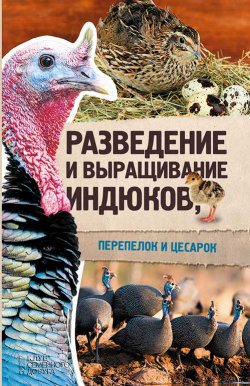 Книга "Разведение и выращивание индюков, перепелок и цесарок" – Юрий Пернатьев, 2017