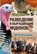 Разведение и выращивание индюков, перепелок и цесарок (Юрий Пернатьев, 2017)