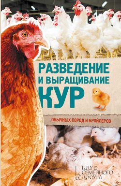 Книга "Разведение и выращивание кур обычных пород и бройлеров" – Юрий Пернатьев, 2017