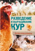 Разведение и выращивание кур обычных пород и бройлеров (Юрий Пернатьев, 2017)