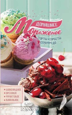 Книга "Домашнее мороженое" – Зоряна Ивченко, 2017