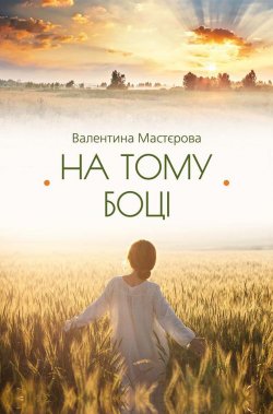 Книга "На тому боці (збірник)" – Валентина Мастєрова, 2017
