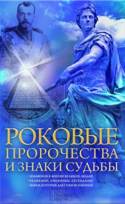 Книга "Роковые пророчества и знаки судьбы" – Наталия Попович, 2017