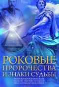 Роковые пророчества и знаки судьбы (Наталия Попович, 2017)