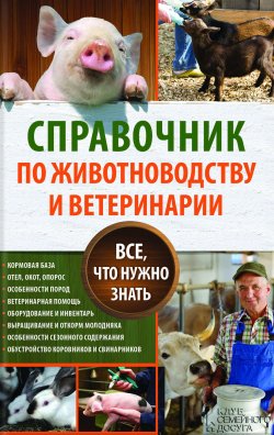 Книга "Справочник по животноводству и ветеринарии. Все, что нужно знать" – Юрий Пернатьев, 2017