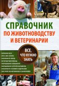 Справочник по животноводству и ветеринарии. Все, что нужно знать (Юрий Пернатьев, 2017)