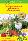 Лекарственные растения вашего сада (Левандовский Георгий, Немова Елена, и ещё 2 автора, 2014)