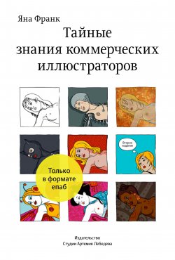Книга "Тайные знания коммерческих иллюстраторов / (Для скачивания и чтения доступен только Epub формат)" – Яна Франк, 2010