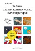 Тайные знания коммерческих иллюстраторов / (Для скачивания и чтения доступен только Epub формат) (Яна Франк, 2010)