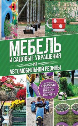 Книга "Мебель и садовые украшения из автомобильной резины" – Юрий Подольский, 2017
