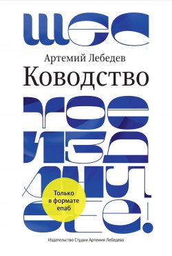 Книга "Ководство / Издание шестое, дополненное" – Артемий Лебедев, 2020