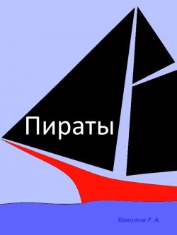 Книга "Пираты" – Ринат Азатович Хаматов, Ринат Хаматов, 2017